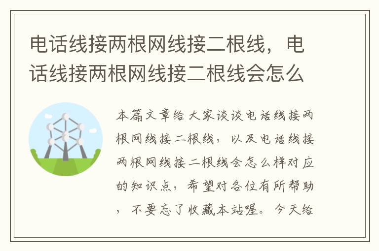 电话线接两根网线接二根线，电话线接两根网线接二根线会怎么样