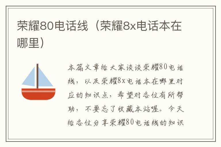 荣耀80电话线(荣耀8x电话本在哪里)