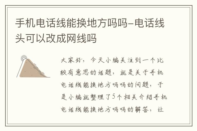 手机电话线能换地方吗吗-电话线头可以改成网线吗