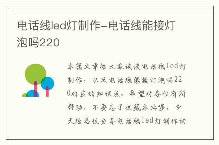 电话线led灯制作-电话线能接灯泡吗220