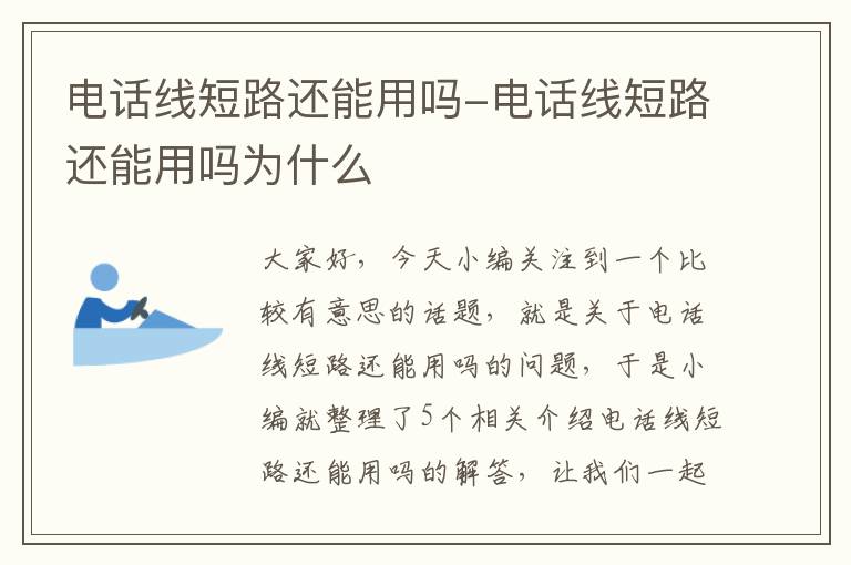 电话线短路还能用吗-电话线短路还能用吗为什么