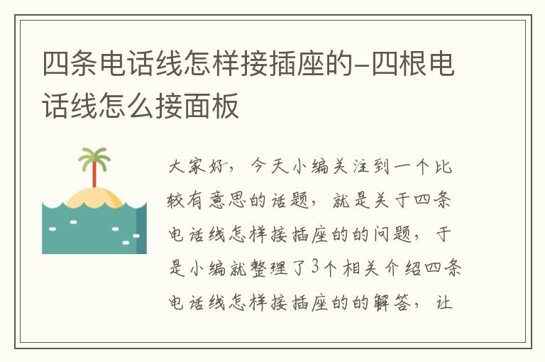 四条电话线怎样接插座的-四根电话线怎么接面板