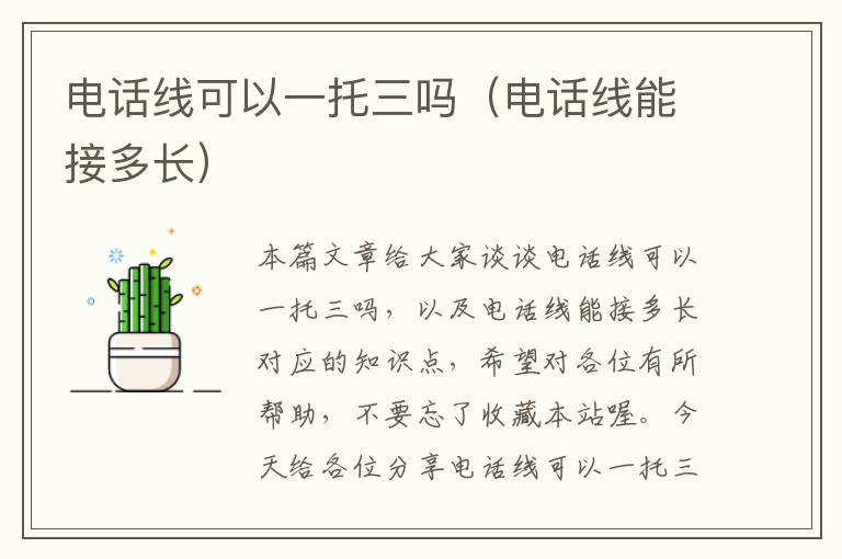 电话线可以一托三吗(电话线能接多长)