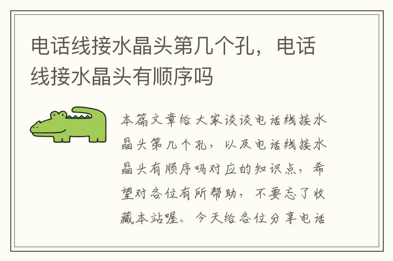 电话线接水晶头第几个孔,电话线接水晶头有顺序吗