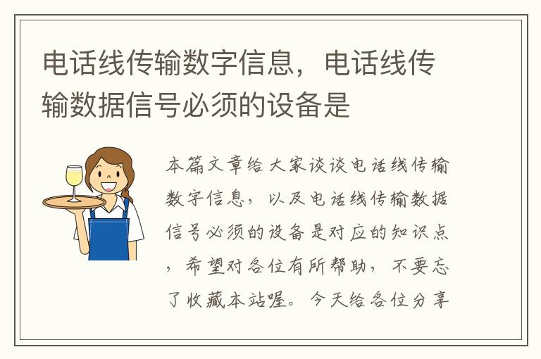 电话线传输数字信息,电话线传输数据信号必须的设备是