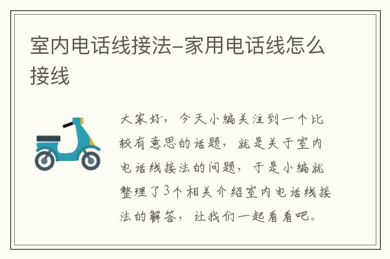 室内电话线接法-家用电话线怎么接线