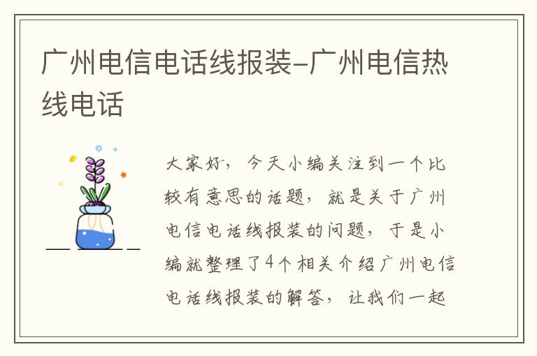 广州电信电话线报装-广州电信热线电话