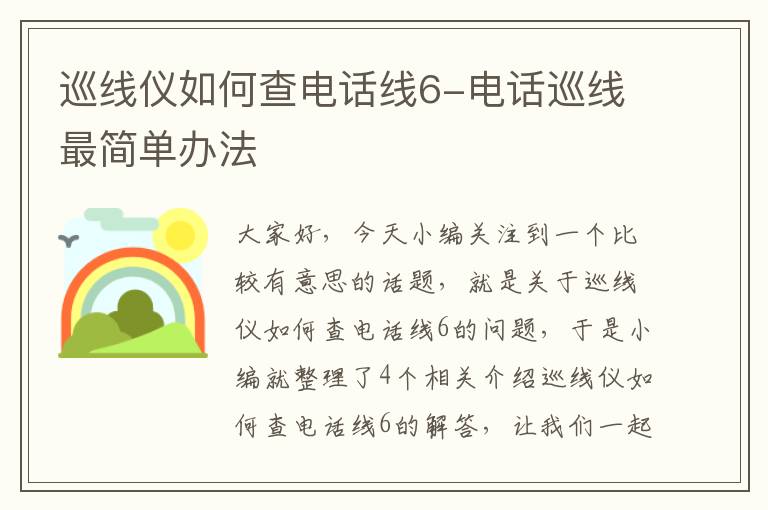 巡线仪如何查电话线6-电话巡线最简单办法