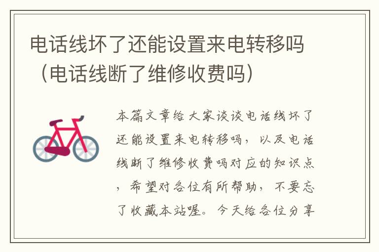 电话线坏了还能设置来电转移吗(电话线断了维修收费吗)
