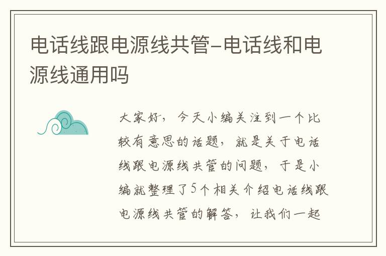 电话线跟电源线共管-电话线和电源线通用吗