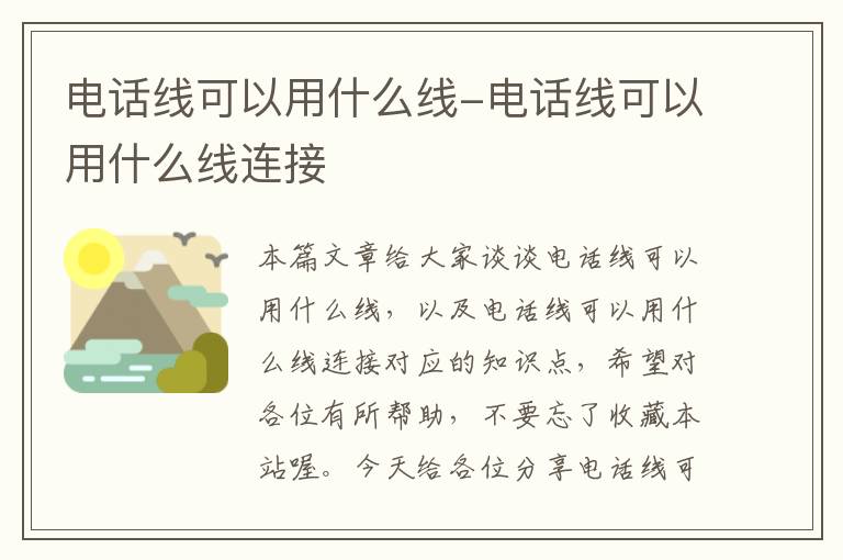 电话线可以用什么线-电话线可以用什么线连接