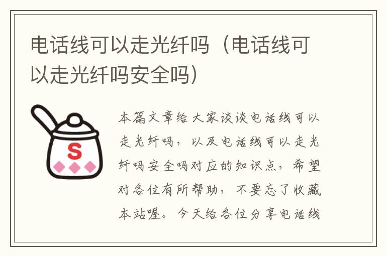 电话线可以走光纤吗(电话线可以走光纤吗安全吗)