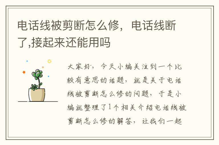 电话线被剪断怎么修,电话线断了,接起来还能用吗