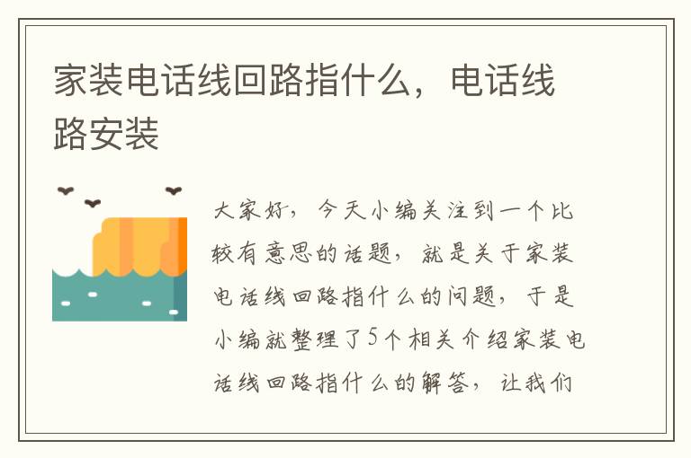 家装电话线回路指什么,电话线路安装