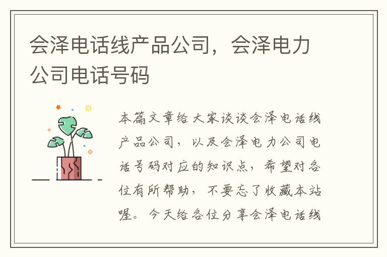 会泽电话线产品公司,会泽电力公司电话号码