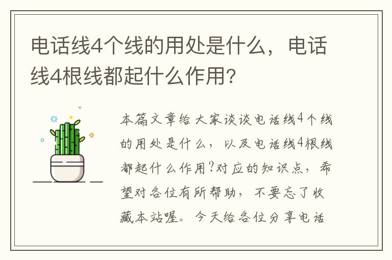电话线4个线的用处是什么,电话线4根线都起什么作用?