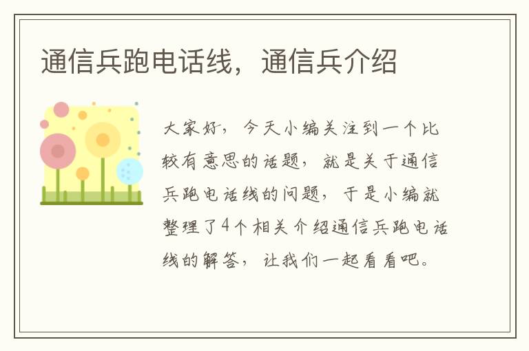 通信兵跑电话线,通信兵介绍