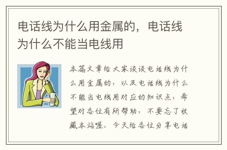 电话线为什么用金属的,电话线为什么不能当电线用