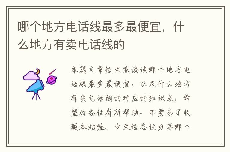 哪个地方电话线最多最便宜,什么地方有卖电话线的
