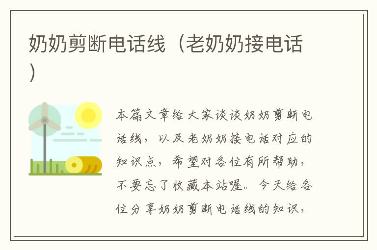 奶奶剪断电话线(老奶奶接电话)