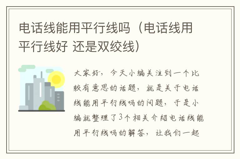 电话线能用平行线吗(电话线用平行线好 还是双绞线)