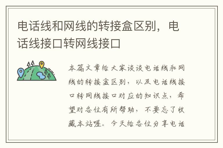 电话线和网线的转接盒区别,电话线接口转网线接口