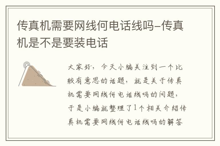 传真机需要网线何电话线吗-传真机是不是要装电话