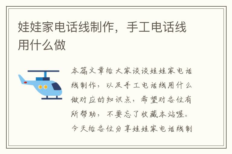 娃娃家电话线制作,手工电话线用什么做