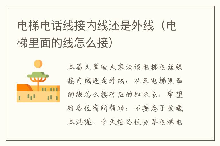 电梯电话线接内线还是外线(电梯里面的线怎么接)