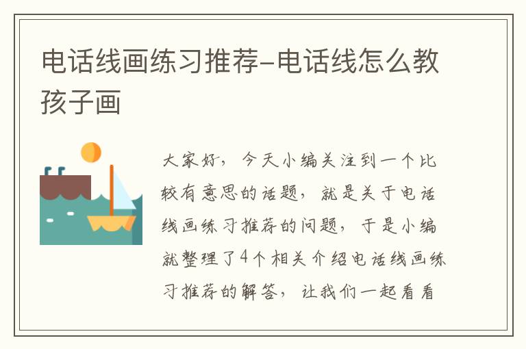 电话线画练习推荐-电话线怎么教孩子画