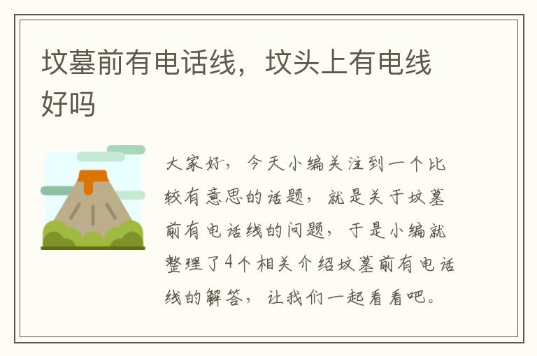 坟墓前有电话线,坟头上有电线好吗
