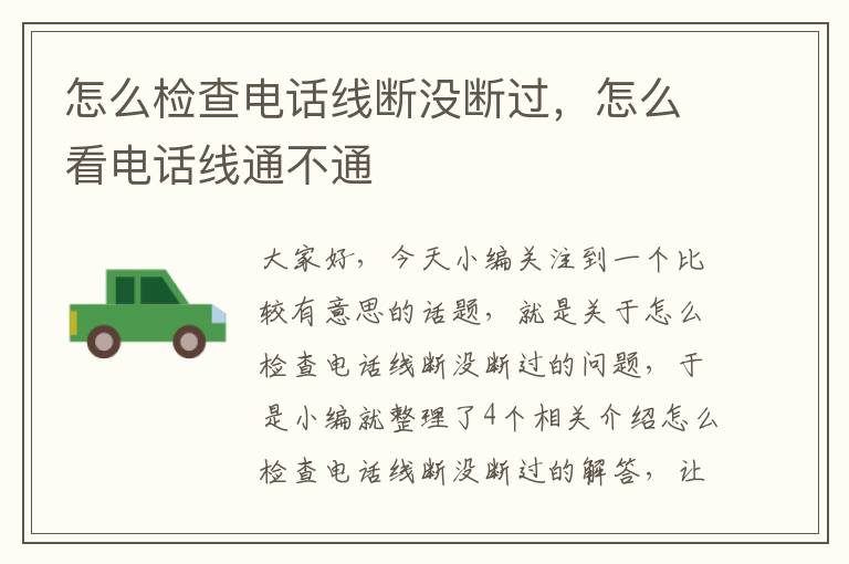 怎么检查电话线断没断过,怎么看电话线通不通