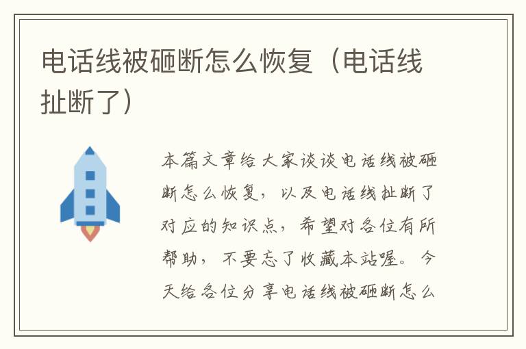 电话线被砸断怎么恢复(电话线扯断了)
