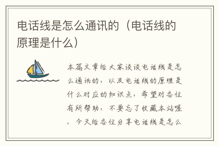 电话线是怎么通讯的(电话线的原理是什么)