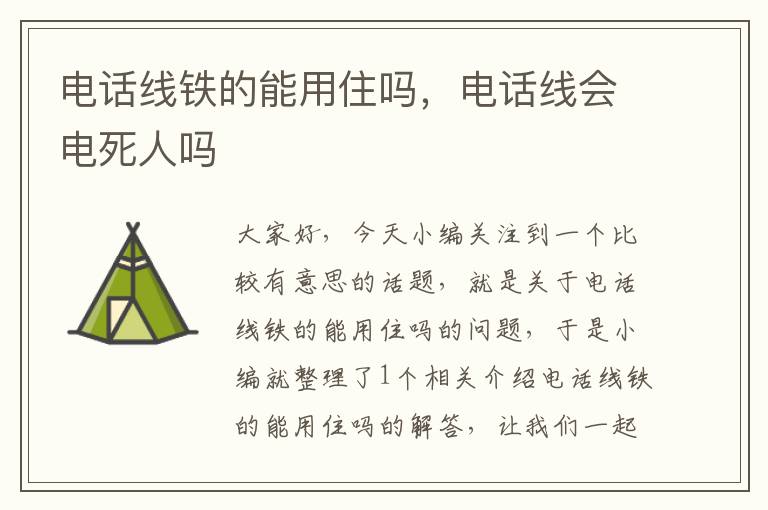电话线铁的能用住吗,电话线会电死人吗