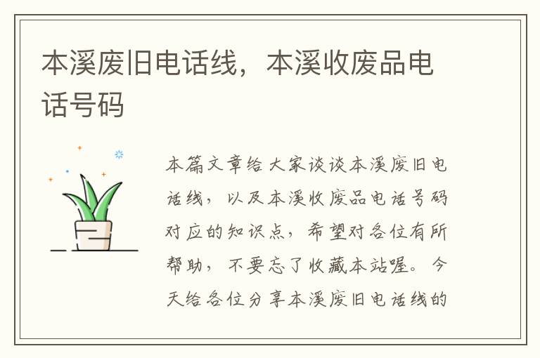 本溪废旧电话线,本溪收废品电话号码