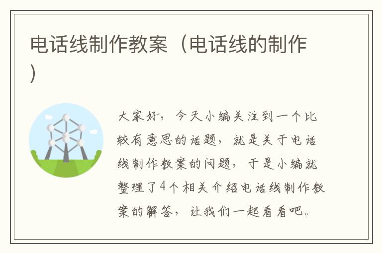 电话线制作教案(电话线的制作)