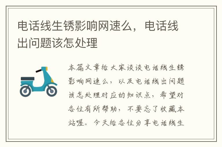 电话线生锈影响网速么,电话线出问题该怎处理