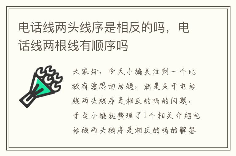 电话线两头线序是相反的吗,电话线两根线有顺序吗