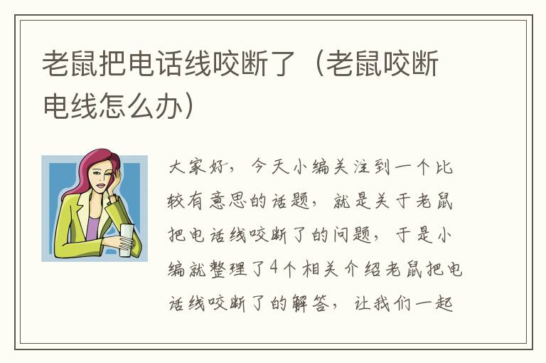 老鼠把电话线咬断了(老鼠咬断电线怎么办)
