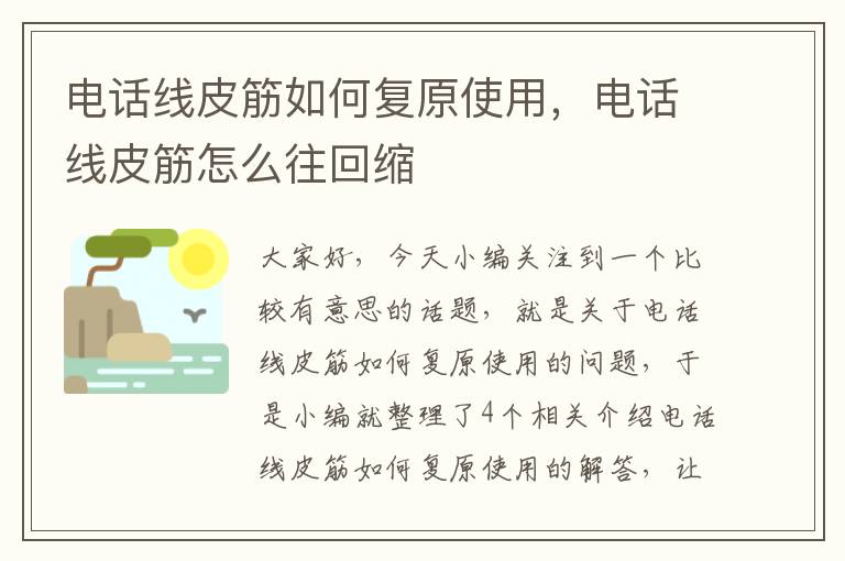电话线皮筋如何复原使用,电话线皮筋怎么往回缩
