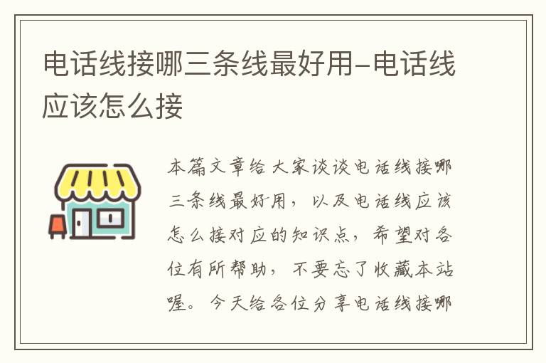 电话线接哪三条线最好用-电话线应该怎么接