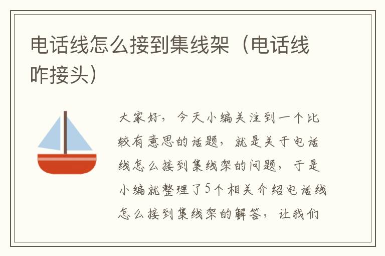 电话线怎么接到集线架(电话线咋接头)