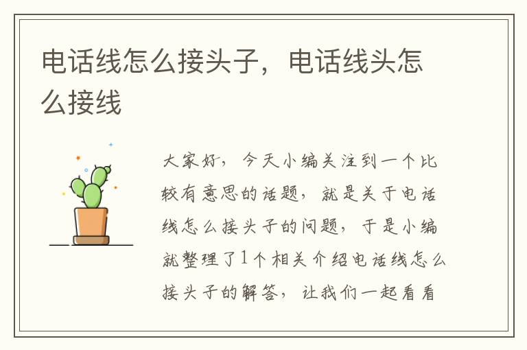 电话线怎么接头子,电话线头怎么接线