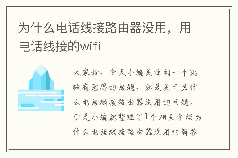 为什么电话线接路由器没用,用电话线接的wifi