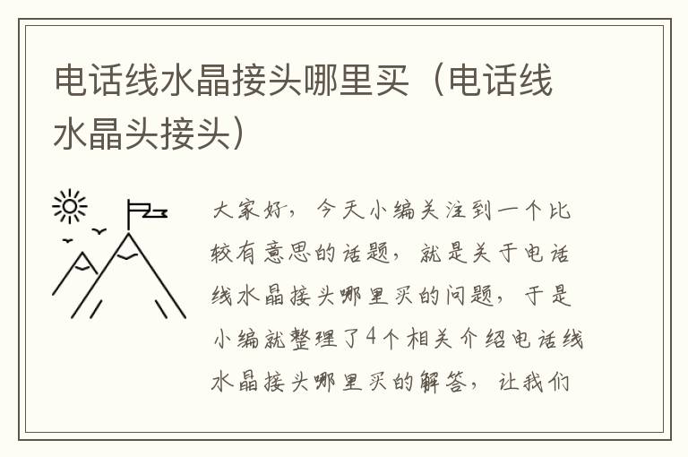 电话线水晶接头哪里买(电话线水晶头接头)