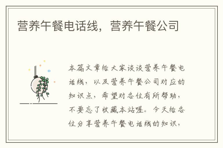 营养午餐电话线,营养午餐公司