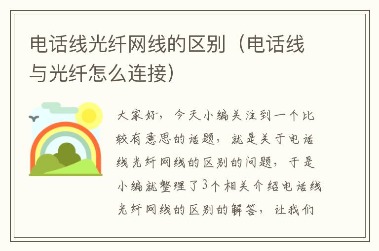电话线光纤网线的区别(电话线与光纤怎么连接)