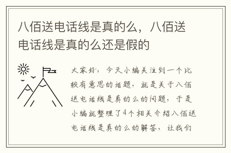 八佰送电话线是真的么,八佰送电话线是真的么还是假的