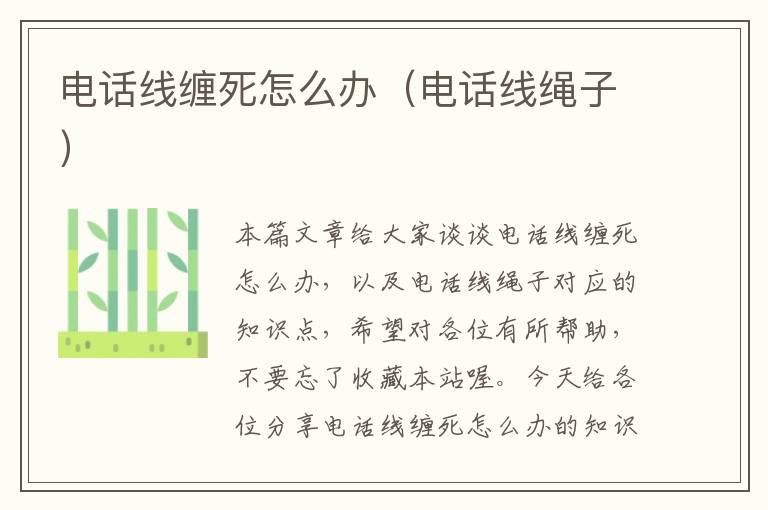 电话线缠死怎么办(电话线绳子)